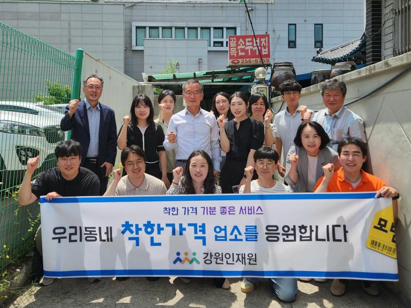 강원인재원 착한가격업소 이용 활성화 캠페인