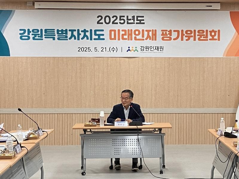 2025년도 강원특별자치도 미래인재 평가위원회 개최