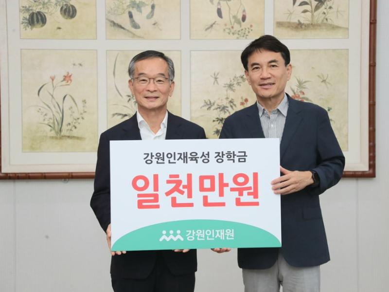 김학철 원장 강원인재육성장학금 1천만원 기탁