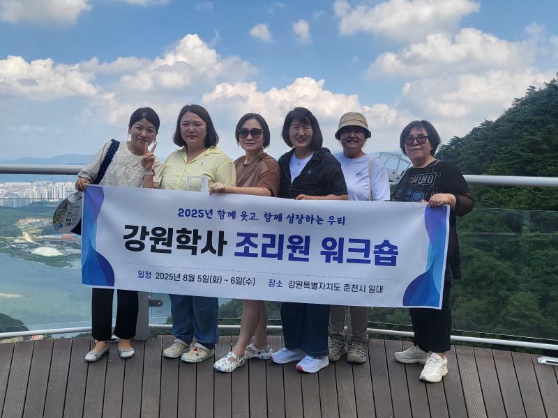 강원학사(관악) 조리원 워크숍 추진