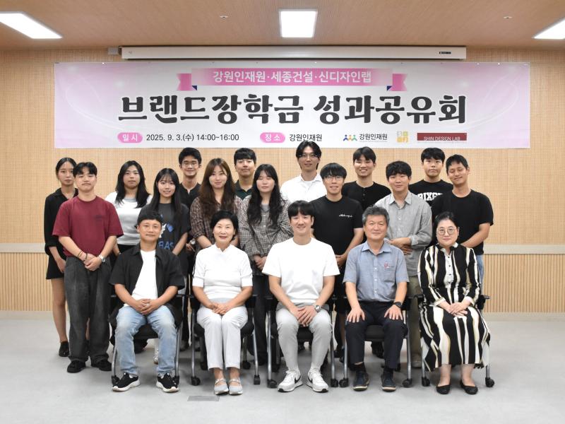 2025년 강원‧세종건설‧신디자인랩「브랜드장학금」성과공유회 개최