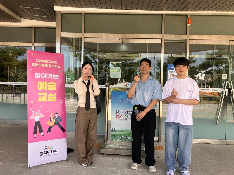 미래인재와 함께하는 찾아가는 예술교실