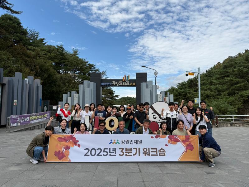 2025년 3분기 워크숍 개최