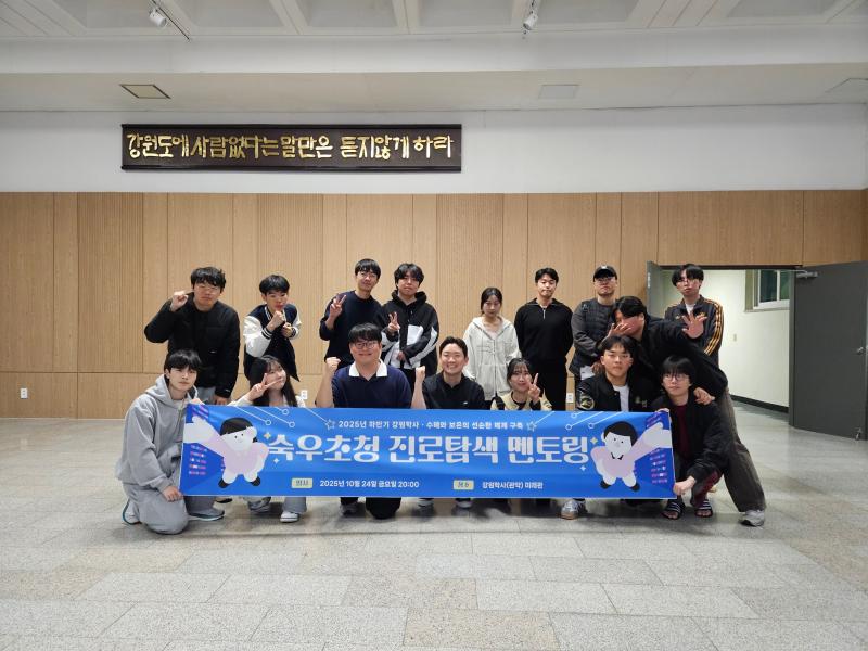 2025년 하반기 강원학사 숙우 초청 진로탐색 멘토링