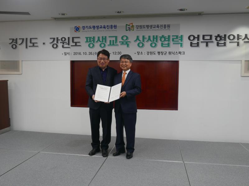강원도-경기도 평생교육 상생협력 업무협약식