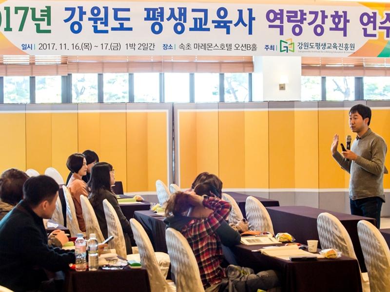2017 강원도 평생교육사 역량강화 연수 