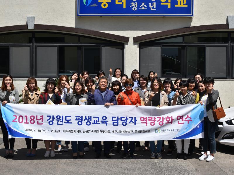 강원도 평생교육 담당자 역량강화 연수