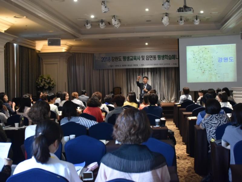 2018년 평생교육사 및 읍면동 평생학습매니저 합동연수