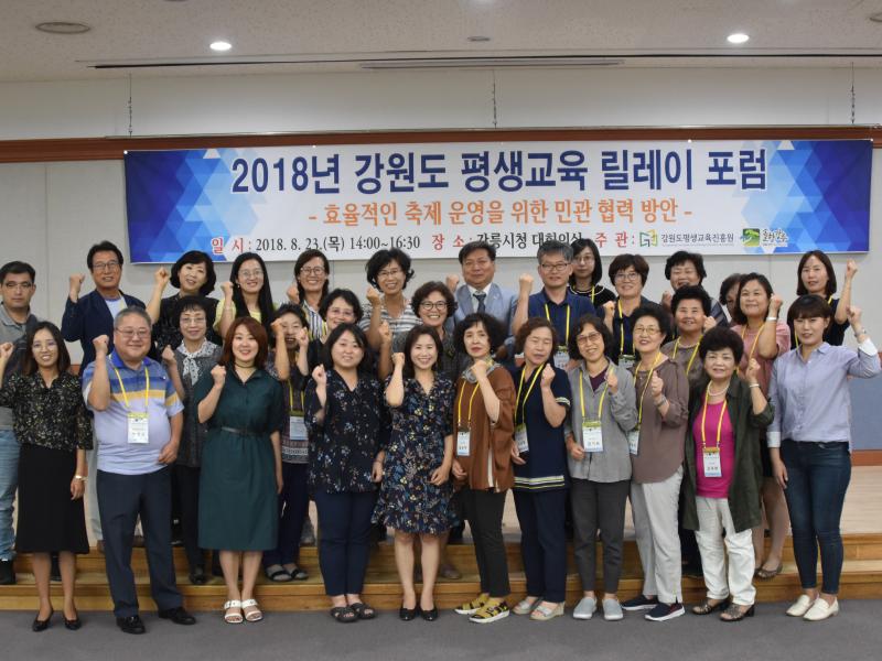 2018 강원도 평생교육 릴레이 포럼