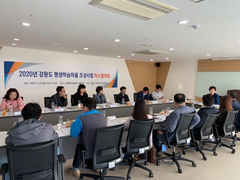 2020년 강원도 평생학습마을 조성사업 착수협의회