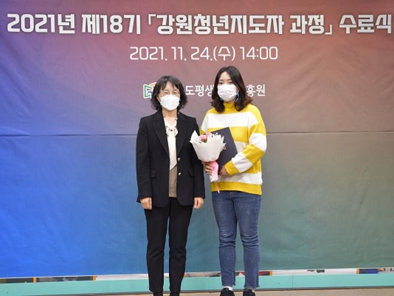 2021년 제18기 강원청년지도자 과정 수료식 