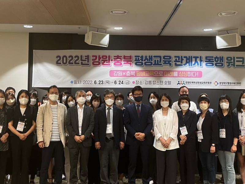 2022년 강원충북 평생교육 관계자 동행 워크숍 개최 