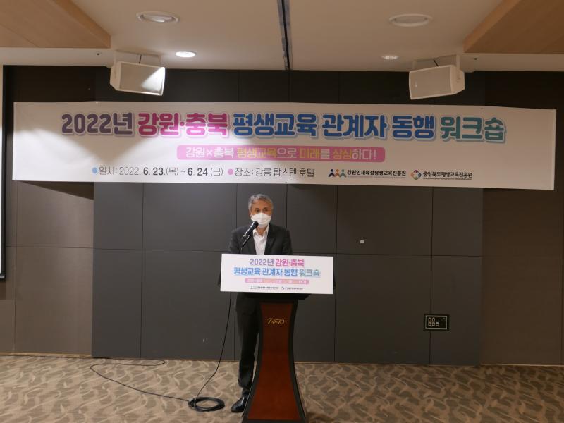 2022년 강원충북 평생교육 관계자 동행 워크숍 개최 