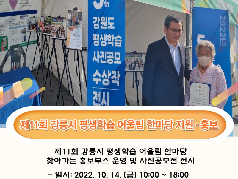 제11회 강릉시 평생학습 어울림 한마당 지원 및 홍보