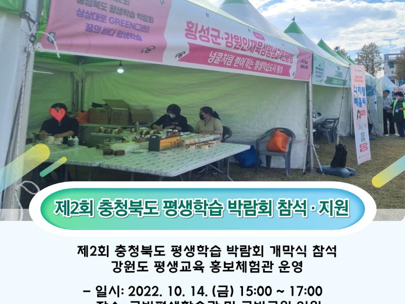 제2회 충청북도 평생학습 박람회 참석 및 지원