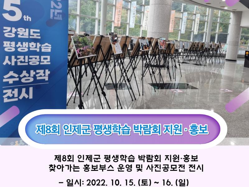 제8회 인제군 평생학습 박람회 지원 및 홍보