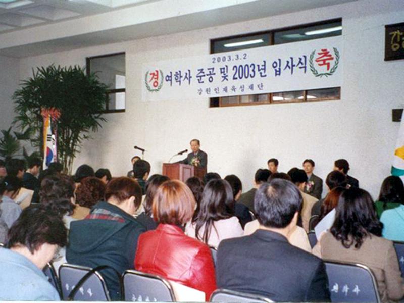 여학사 준공 및 2003년 입사식 