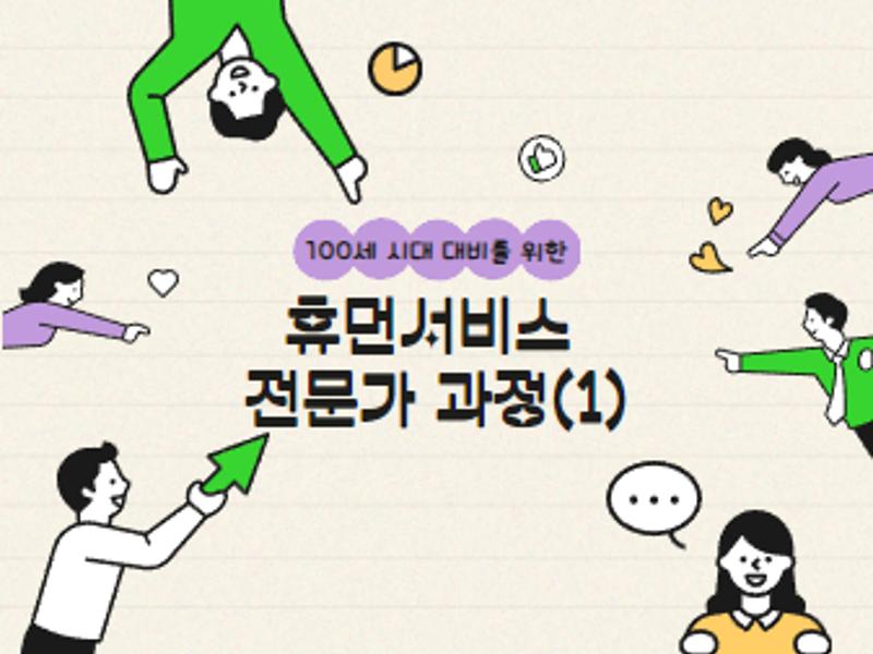[가톨릭관동대학교 휴먼서비스대학] 100세 시대를 위한 휴먼서비스 전문가 과정(1)