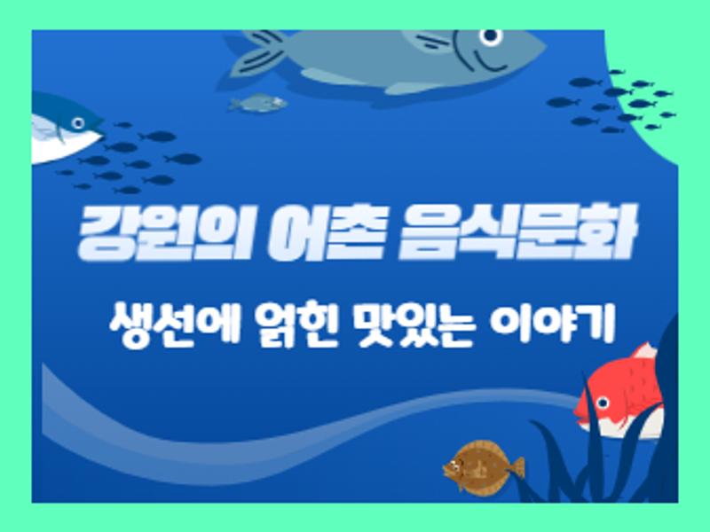 (강원의 어촌 음식문화)생선에 얽힌 맛있는 이야기