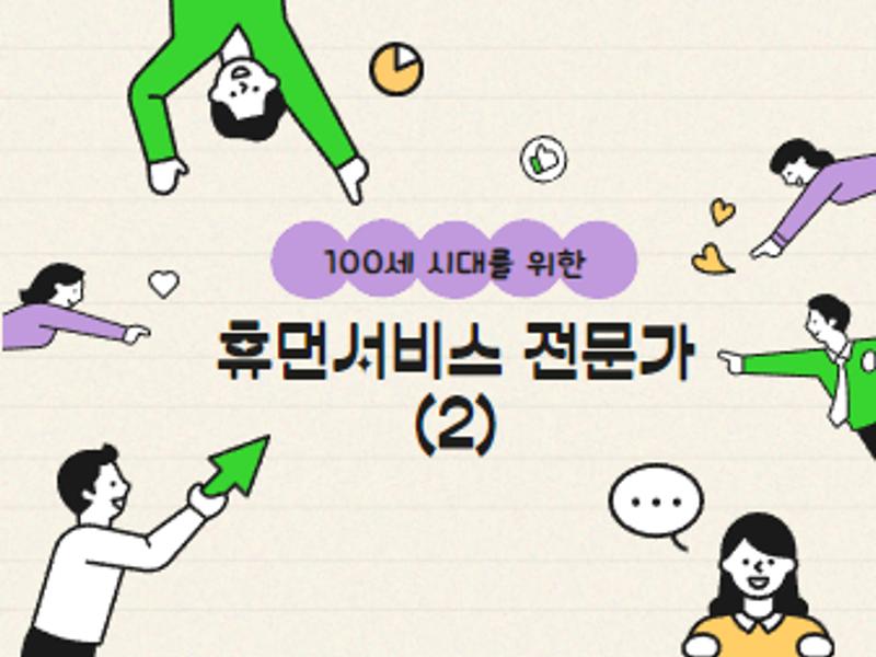 [가톨릭관동대학교 휴먼서비스대학] 100세 시대를 위한 휴먼서비스 전문가 과정(2)