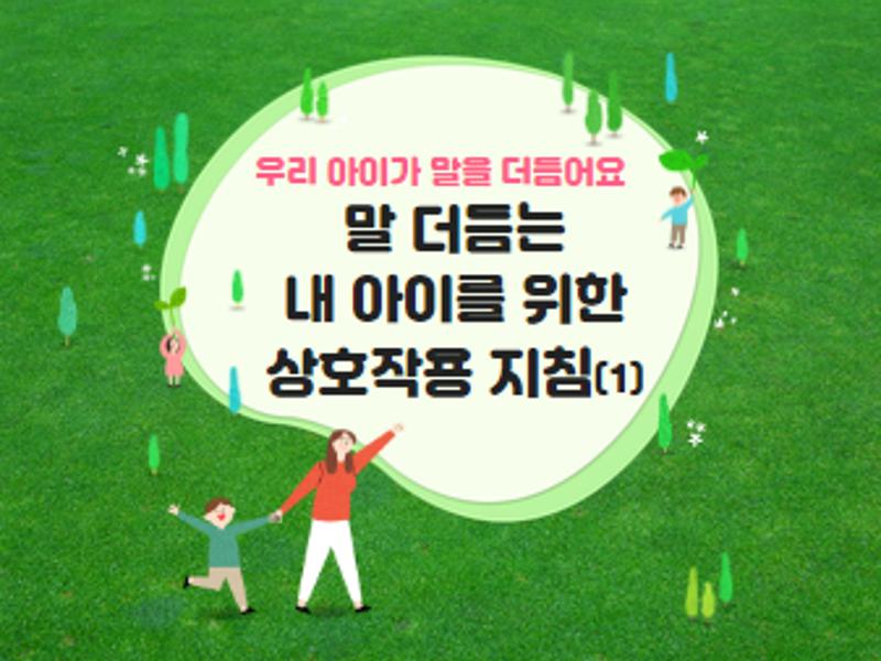 [가톨릭관동대학교 휴먼서비스대학]우리 아이가 말을 더듬어요(1)