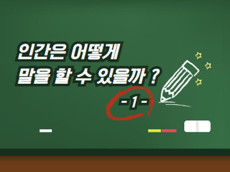 [가톨릭관동대학교 휴먼서비스대학] 인간은 어떻게 말을 할 수 있을까 ? (1)