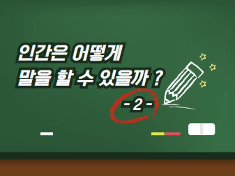 [가톨릭관동대학교 휴먼서비스대학] 인간은 어떻게 말을 할 수 있을까? (2)