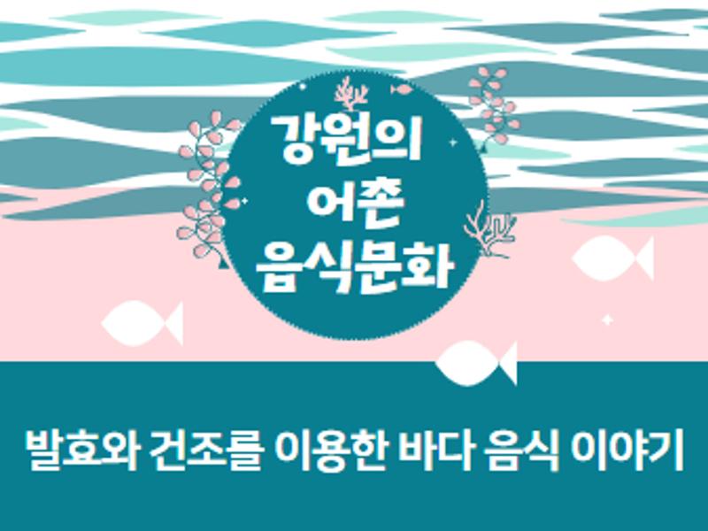 (강원의 어촌 음식문화)발효와 건조를 이용한 바다음식 이야기