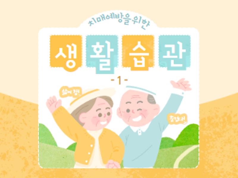 [가톨릭관동대학교 휴먼서비스대학]치매예방을 위한 생활습관 개선(1)