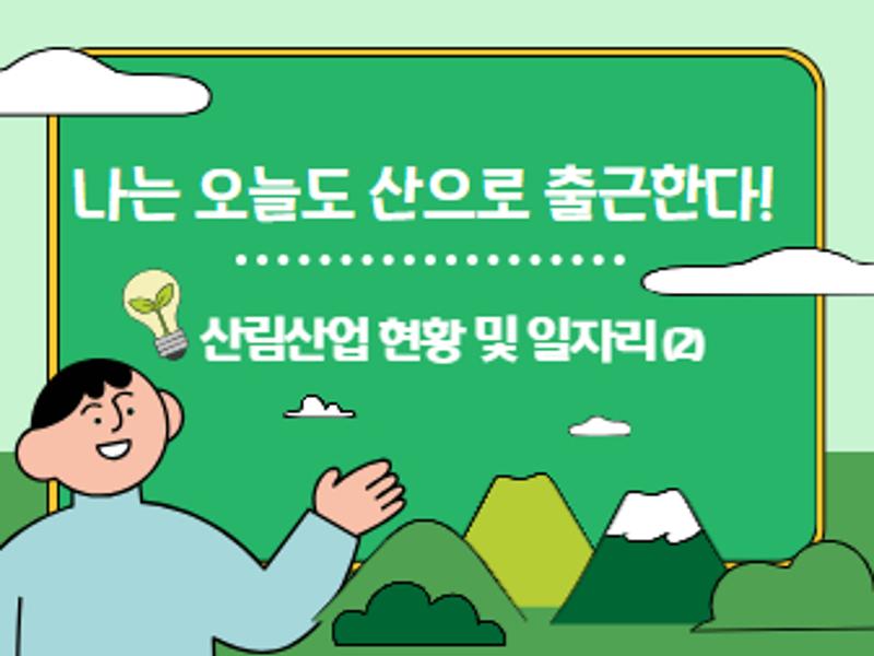 [가톨릭관동대학교 휴먼서비스대학] 나는 오늘도 산으로 출근한다!(2)