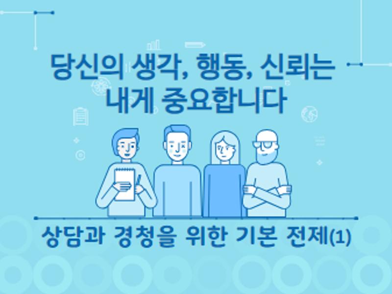 [가톨릭관동대학교 휴먼서비스대학] 당신의 생각, 행동, 신뢰는 내게 중요합니다(1)