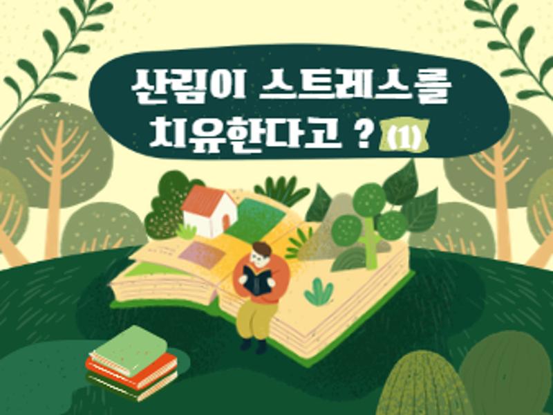 [가톨릭관동대학교 휴먼서비스대학]산림이 스트레스를 치유한다고?(1)