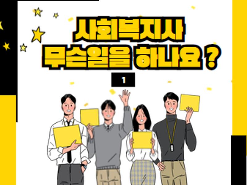 [가톨릭관동대학교 휴먼서비스대학]사회복지사, 무슨일을 하나요?(1)