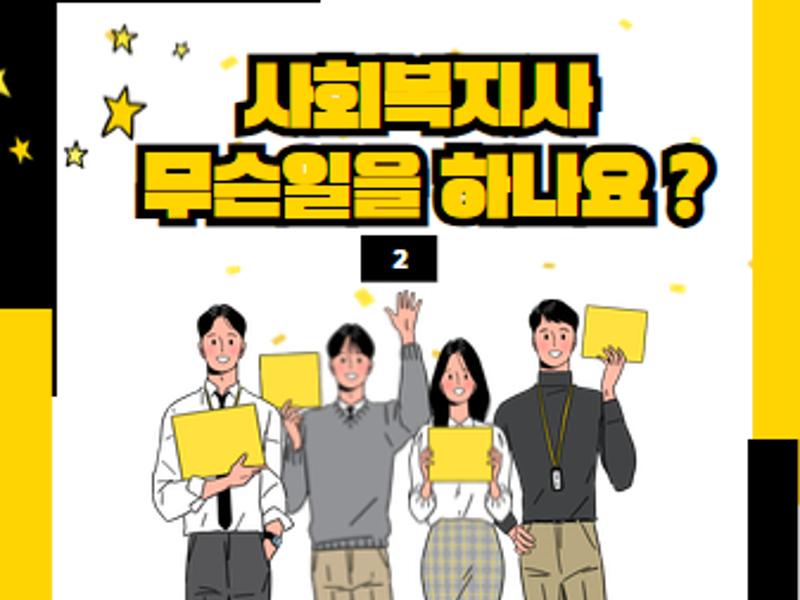 [가톨릭관동대학교 휴먼서비스대학]사회복지사, 무슨일을 하나요?(2)