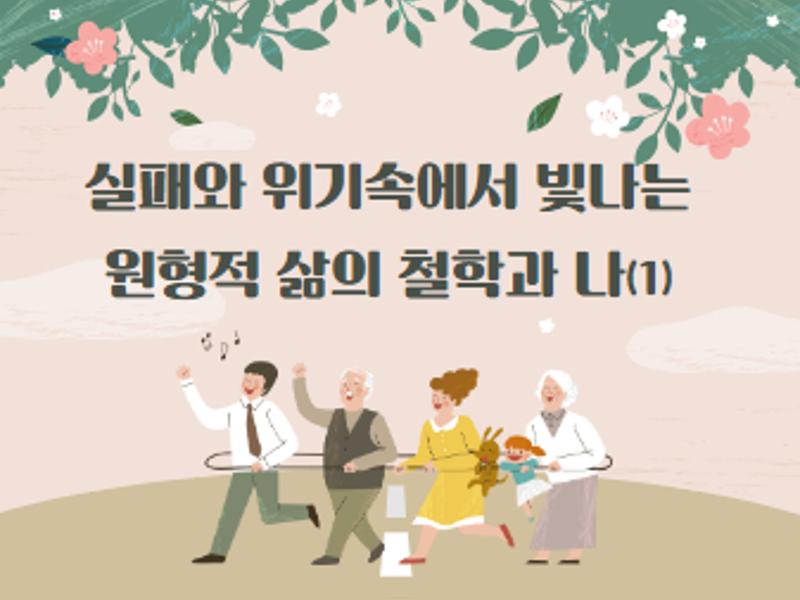 [가톨릭관동대학교 휴먼서비스대학]실패와 위기속에서 빛나는 원형적 삶의 철학과 나(1)