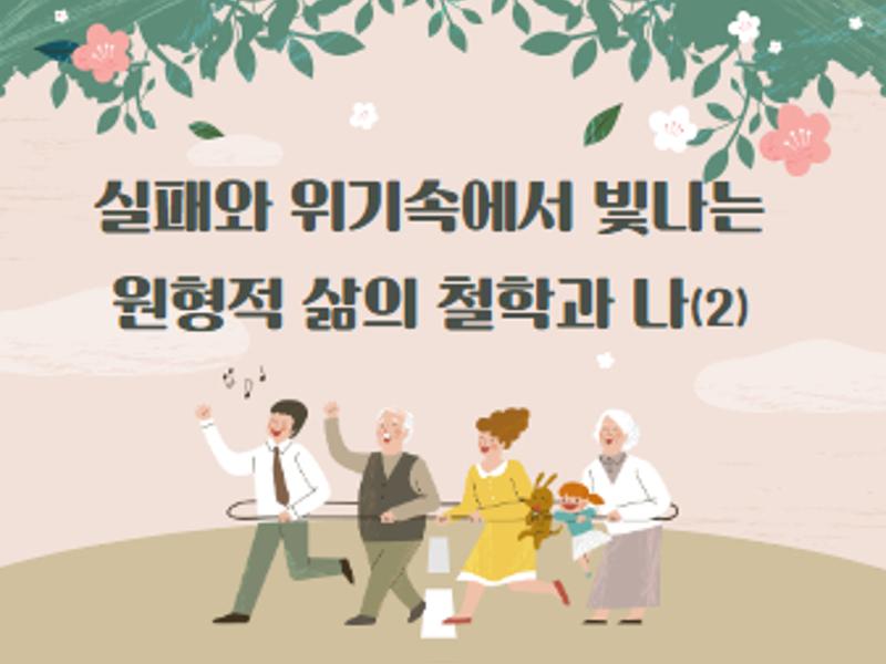 [가톨릭관동대학교 휴먼서비스대학]실패와 위기속에서 빛나는 원형적 삶의 철학과 나(2)