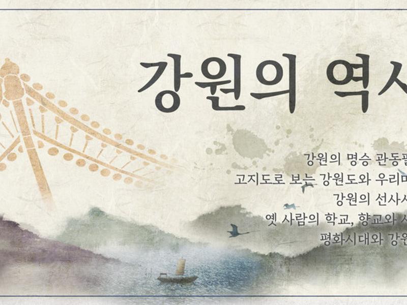 강원의 역사