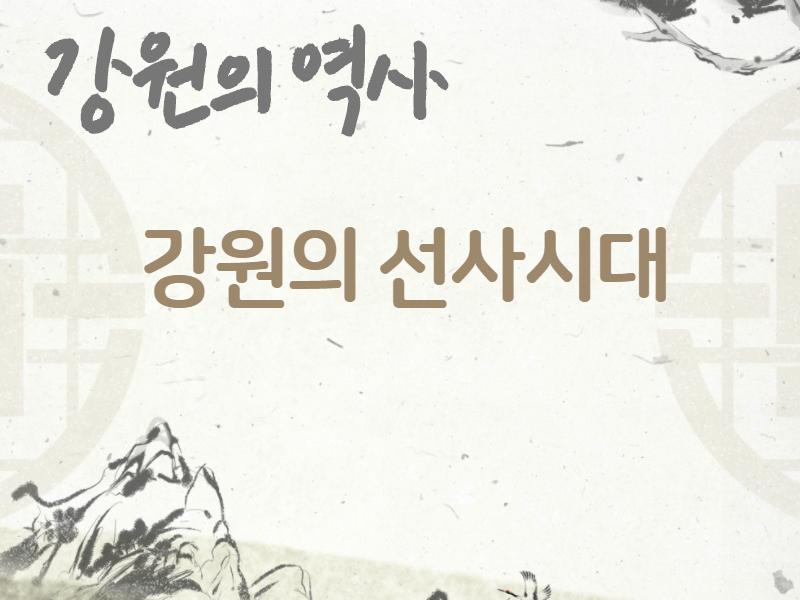 (강원의 역사) 강원의 선사시대 