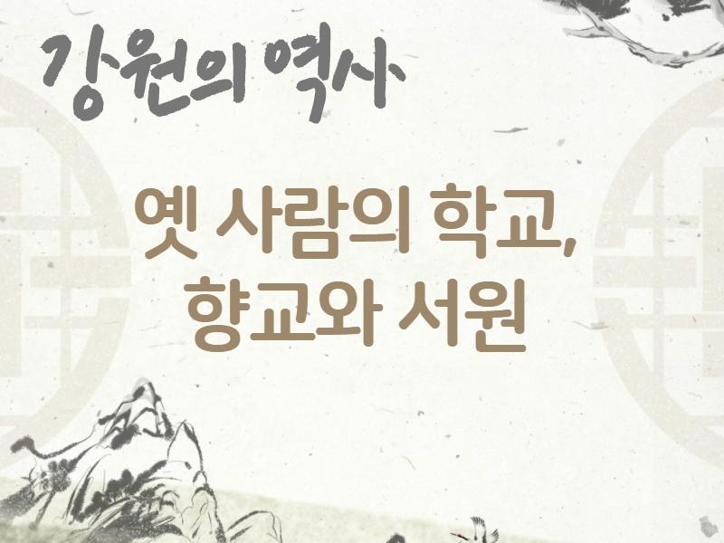 (강원의 역사) 옛 사람의 학교, 향교와 서원 