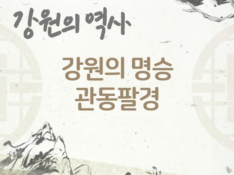 (강원의 역사)강원의 명승 관동팔경 