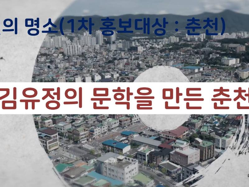 (강원의 명소)김유정의 문학을 만든 춘천 