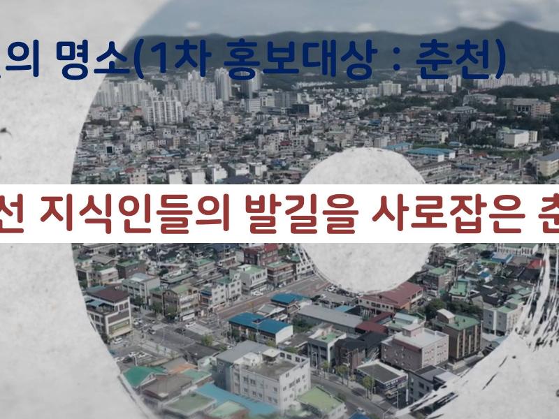 (강원의 명소)조선 지식인들의 발길을 사로잡은 춘천 