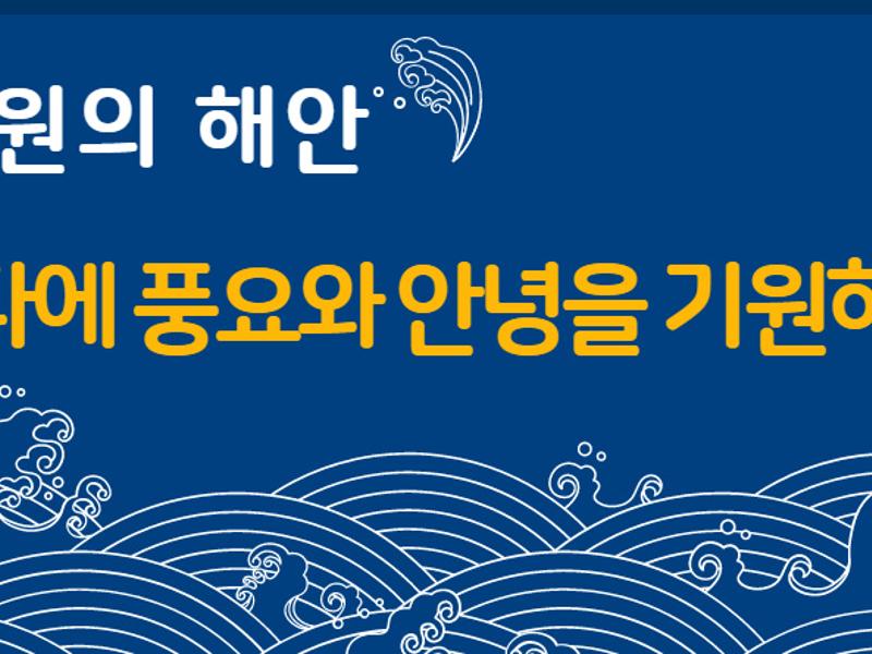 (강원의 해안)바다에 풍요와 안녕을 기원하다