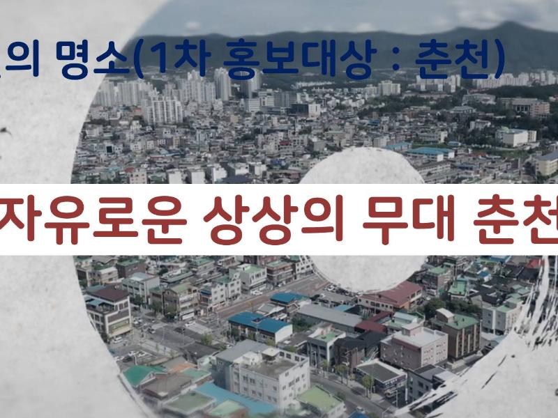 (강원의 명소)자유로운 상상의 무대 춘천 