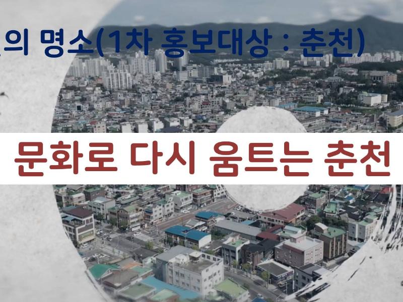 (강원의 명소)문화로 다시 움트는 춘천 