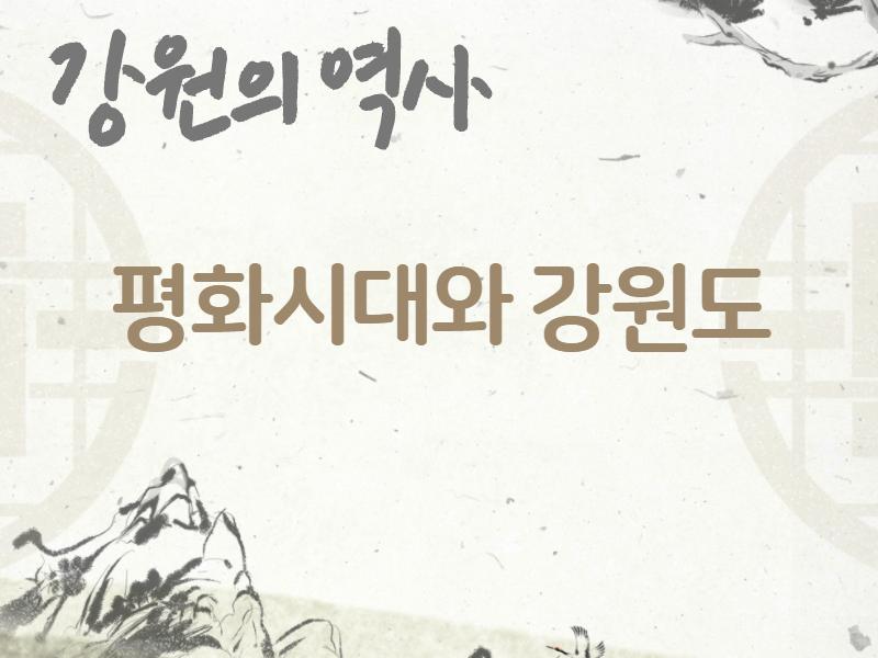 (강원의 역사)평화시대와 강원도 