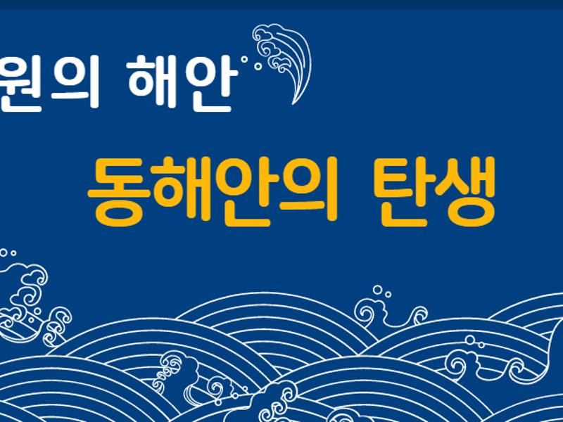 (강원의 해안)동해안의 탄생 