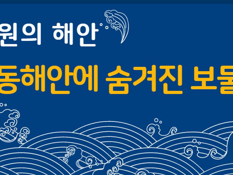 (강원의 해안)동해안에 숨겨진 보물