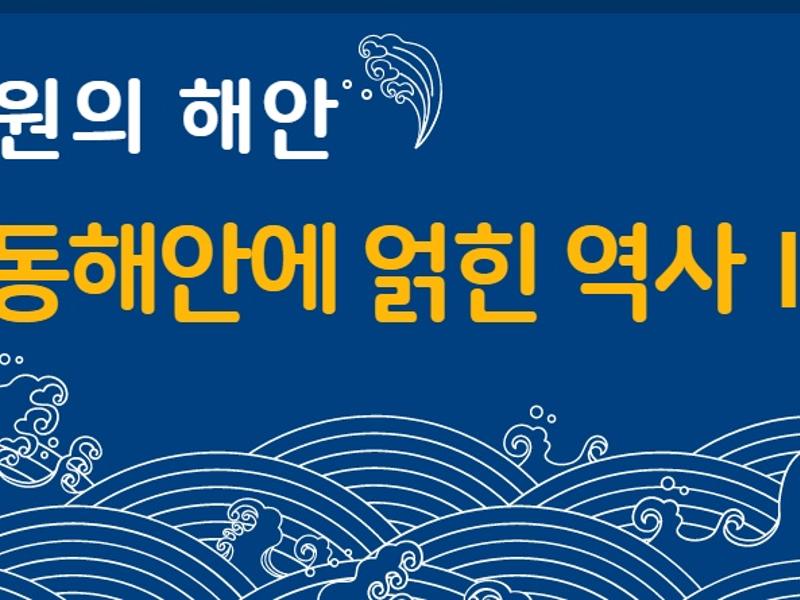 (강원의 해안)동해안에 얽힌 역사 1