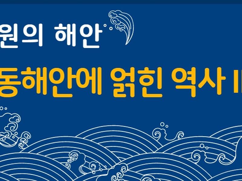 (강원의 해안)동해안에 얽힌 역사 2